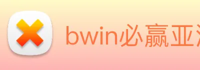 bwin必赢亚洲 Logo